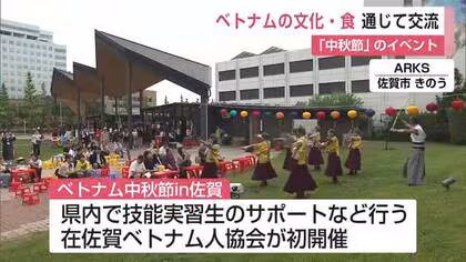 ベトナム文化や食を通じ交流 佐賀市で「中秋節」のイベント 月餅やフォーふるまう【佐賀県】