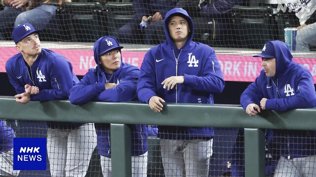 ドジャース 大谷翔平 ポストシーズン見据え先発メンバー外れる