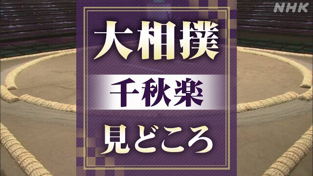 大相撲 秋場所千秋楽 トップの大の里と豊昇龍が優勝をかけ対戦