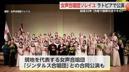 結成20周年 女声合唱団「ソレイユ」がラトビアでの公演を報告【佐賀県】