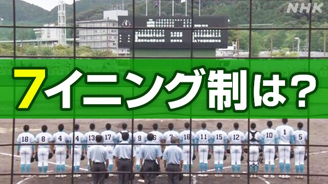 高校野球 “7イニング制 導入かどうか検討” 国スポで実施