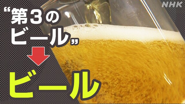 ビール販売強化の動きが活発 来秋の“ビール減税”を前に