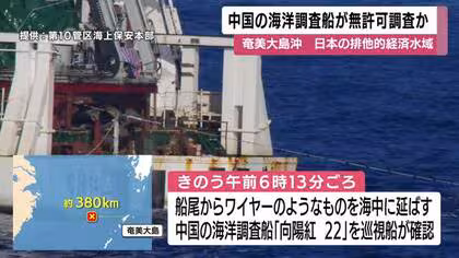 中国の海洋調査船が無許可調査か　奄美大島沖　日本の排他的経済水域　船尾から海中にワイヤーのようなものを延ばす