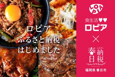 ふるさと納税返礼品に「ロピア」初参入　なぜ福岡県春日市で？