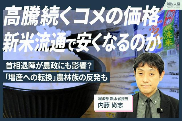 【解説人語】新米流通でコメは安くなる？　首相退陣でどうなる農政
