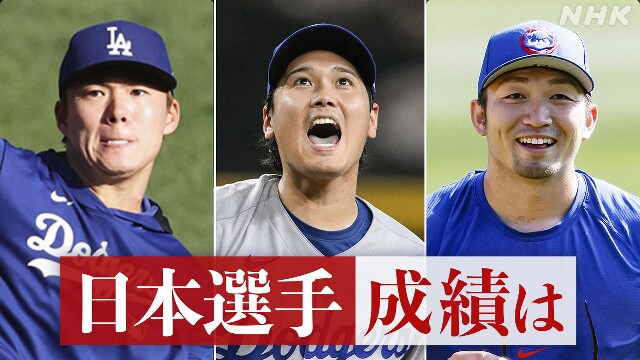 大リーグ シーズン終了 大谷が二刀流復帰 山本・鈴木が飛躍