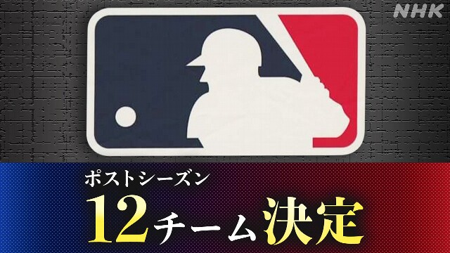 大リーグ ポストシーズン組み合わせ決定【トーナメント表も】