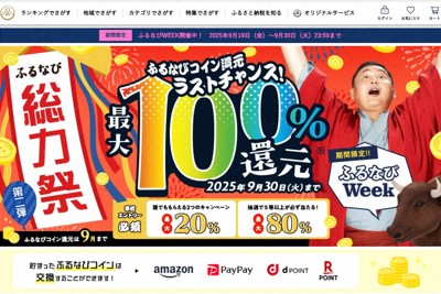 「駆け込み寄付」続くふるさと納税　いよいよポイント付与禁止に