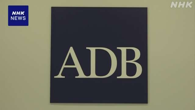 アジア太平洋地域の経済成長率を下方修正 アジア開発銀行