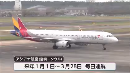 アシアナ航空　宮崎－ソウル線　来年１月～３月　毎日運航へ