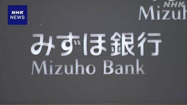 みずほ銀行 住宅ローンの変動金利 10月から引き上げ