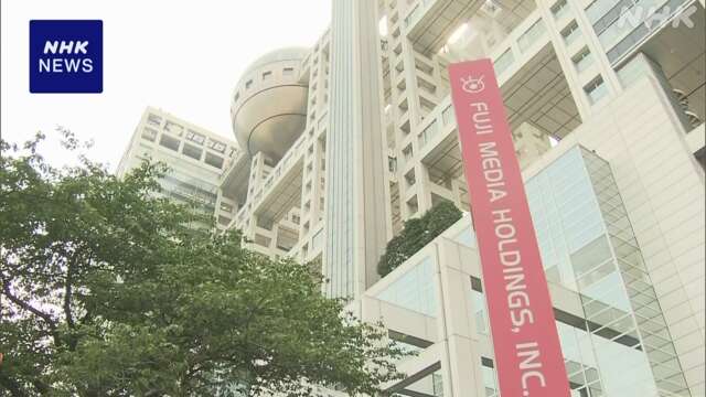 フジ・メディアHD 保有資産売却検討含む 経営改革の方針示す