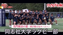 同志社大学ラグビー部　名門復活に向け、限界に挑戦　熱血漢の新監督が選手に問うた決意とは？