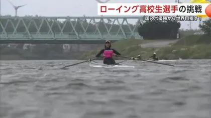 目指すはオリンピック　将来有望ローイング競技に打ち込む女子高校生のボートにかける思い　秋田・由利本荘