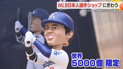 ＜メジャーリーグ＞大谷・山本由伸選手などのグッズ集めた期間限定ショップ・10月5日まで　エスパル山形
