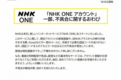 ＜1分で解説＞「NHK　ONE」アカウント手続きで不具合　2日に解消