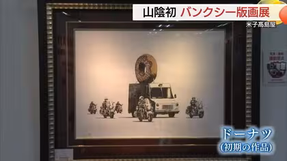 バンクシーが米子に！1650万円の「ドーナツ」販売　社会を斬るアート山陰初上陸！グッズ販売も注目