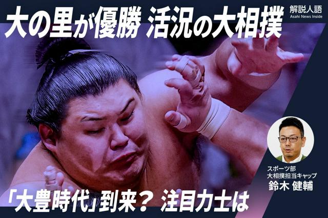 【解説人語】大の里優勝で「大豊時代」本格到来か　次世代の注目株も