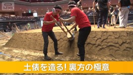 手作業の伝統伎！大相撲の土俵造り　力士を守る土へのこだわり【グッド！いちおし】