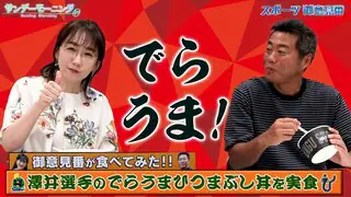 【御意見番が食べてみた2025　関東球団を食べ尽くせ編】 ヤクルトの澤井廉選手がプロデュースした でらうま！ひつまぶし丼 唐橋さん渾身のでらうま！が炸裂！！