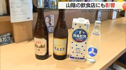 サイバー攻撃によるアサヒグループシステム障害　飲食店ではビールなど欠品の懸念　復旧のめど不透明　島根