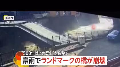 “500年以上の歴史”が一瞬で…豪雨で“川が氾濫”し街のランドマークの橋が数秒で“崩壊”　トルコ