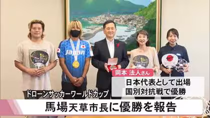 ドローンサッカーで世界一の男性が天草市長に優勝を報告【熊本】