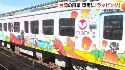 一畑電車と国営台湾鉄路のコラボ車両が出発進行！「台湾」の魅力を沿線にアピール（島根・松江市）
