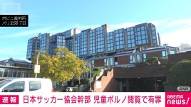 【速報】日本サッカー協会が技術委員長を解任　出張中に児童ポルノめぐり仏で有罪