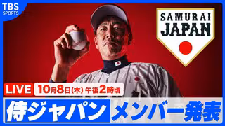 【LIVE】侍ジャパン、韓国戦のメンバー発表（10月8日）
