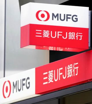 55歳の給与引き下げ廃止へ　三菱UFJ銀、定年延長も