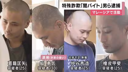 マレーシアに拠点・特殊詐欺グループ「かけ子」か　男ら4人を逮捕　被害数千万円規模の詐欺グループ「闇バイト」に応募か