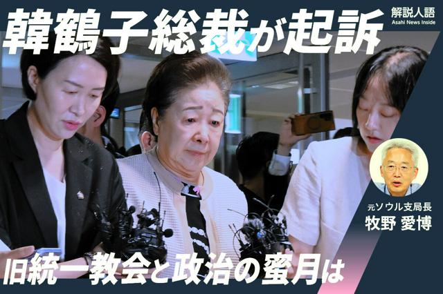 【解説人語】旧統一教会の韓総裁を起訴　政治との蜜月、日本に影響は