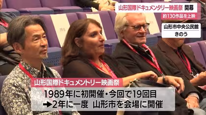 130作品上映・世界中から映画関係者集結　「山形国際ドキュメンタリー映画祭」開幕・10/16まで