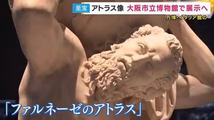 万博イタリア館の目玉「アトラス像」閉幕後も展示へ　ギリシャ神話かたどった世界的文化遺産　大阪市立美術館で来年1月まで
