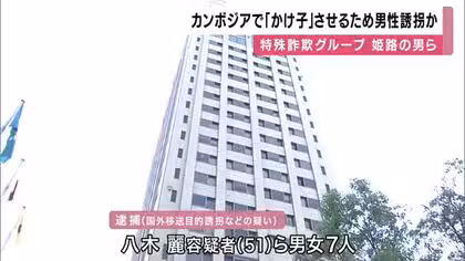 姫路の男ら特殊詐欺グループ逮捕　カンボジアで「かけ子」させようと男性を誘拐か　グループ上位に外国人が存在か