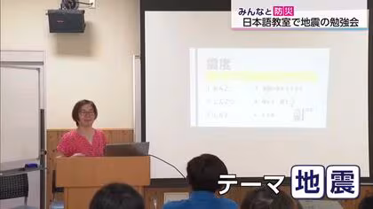 【みんなと防災】外国人住民向け防災勉強会　緊急地震速報や災害時によく使われる日本語を学ぶ　