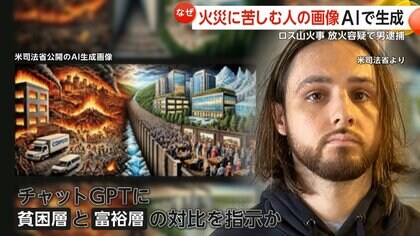 “ロス史上最悪”大規模火災…放火容疑でウーバー運転手の29歳男を逮捕　火をつけ自ら通報し消火活動を撮影か　火災画像をAI生成…計画的犯行か　アメリカ