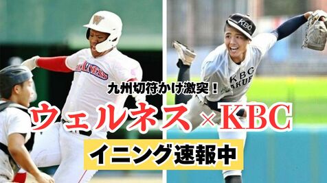 【イニング速報します】ウェルネス×ＫＢＣが激突　沖縄県秋季高校野球、九州切符を懸けた準決勝