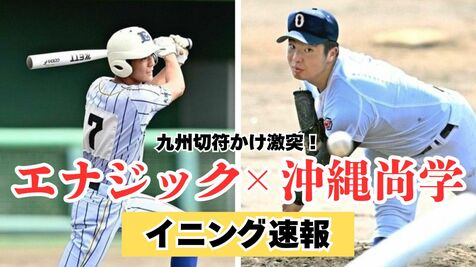 【イニング速報します】エナジックvs沖縄尚学が激突　沖縄県秋季高校野球、九州切符を懸けた準決勝