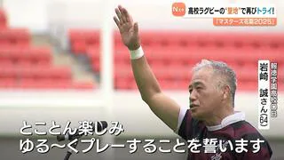 「さぁ、もう一度花園へ」マスターズ花園が開幕！キックオフの笛は９１歳の野々村さん