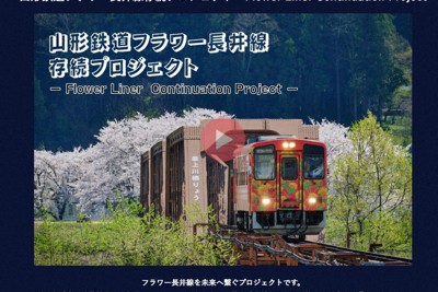 利用者減、詐欺で1億円被害…山形の「フラワー長井線」守るCF開始