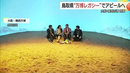 鳥取に万博効果！過去5年で最多観光客　ブース来場者も「無限砂丘×漫画」で想定大幅に超える46万人達成