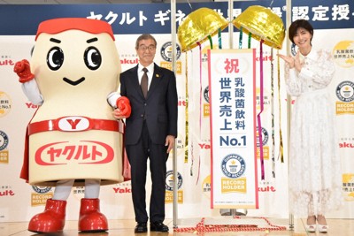 ヤクルトがギネス記録に　乳酸・乳酸菌飲料「世界売り上げトップ」