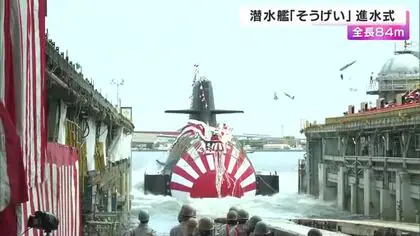 ”蒼いクジラ（鯨）”からネーミング　全長84メートル、国内最大級の潜水艦「そうげい」　神戸で進水式