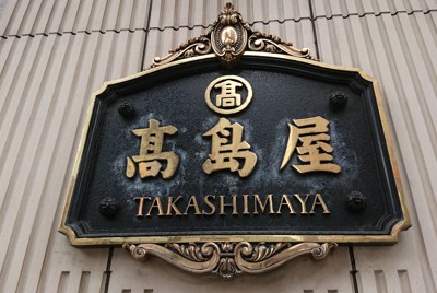 高島屋洛西店、26年8月閉店へ　跡地にシニア向けマンション　京都