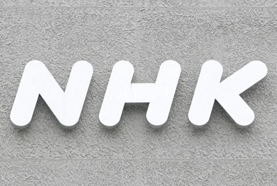 NHK、民放と中継局共同利用巡り「基金」案　新会社の事業困難で