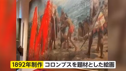 コロンブス絵画に真っ赤なペンキ…環境活動団体の女2人が塗料投げつけ「抗議活動」と主張　8月にはサグラダ・ファミリアも標的に　スペイン