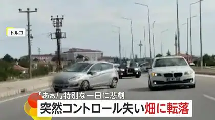 「ああ！」結婚式祝福の車列を襲った悲劇　車がコントロール失い道路外れ転落　原因は別の車による“幅寄せ”か　トルコ