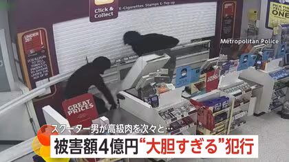 大胆すぎる窃盗団…総額4億円の銀製品を袋一杯に　スクーターで店内に現れ高級肉盗んだ男は「1週間前に執行猶予付きの判決」　イギリス